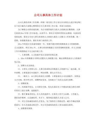 公司人事具体工作计划 