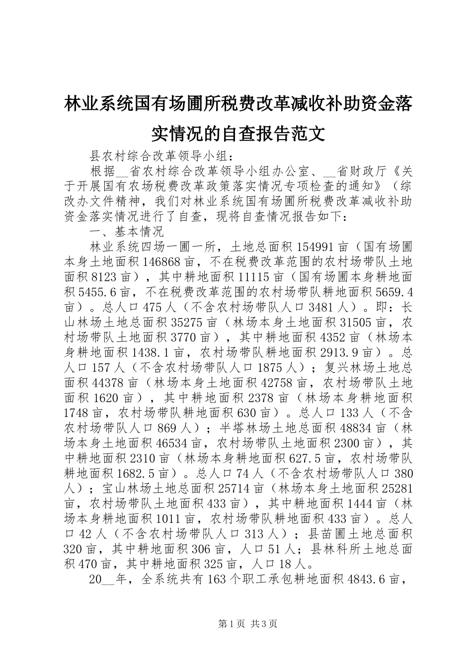 林业系统国有场圃所税费改革减收补助资金落实情况的自查报告范文_第1页