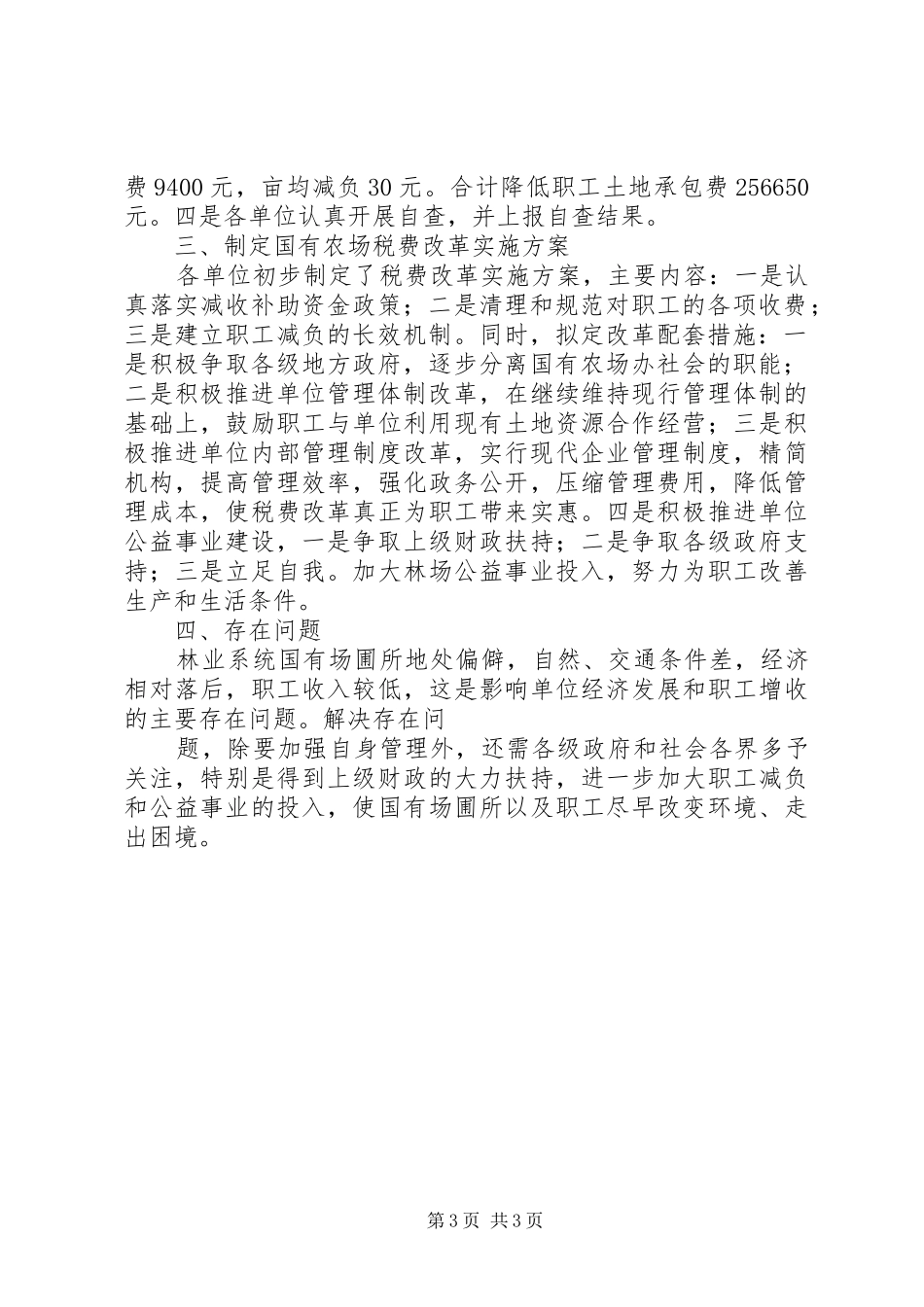 林业系统国有场圃所税费改革减收补助资金落实情况的自查报告范文_第3页