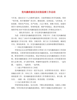 党风廉政建设及纪检监察工作总结 