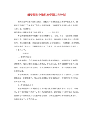 新学期初中微机室学期工作计划 