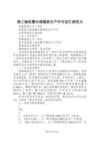 竣工验收暨办理煤炭生产许可证汇报范文