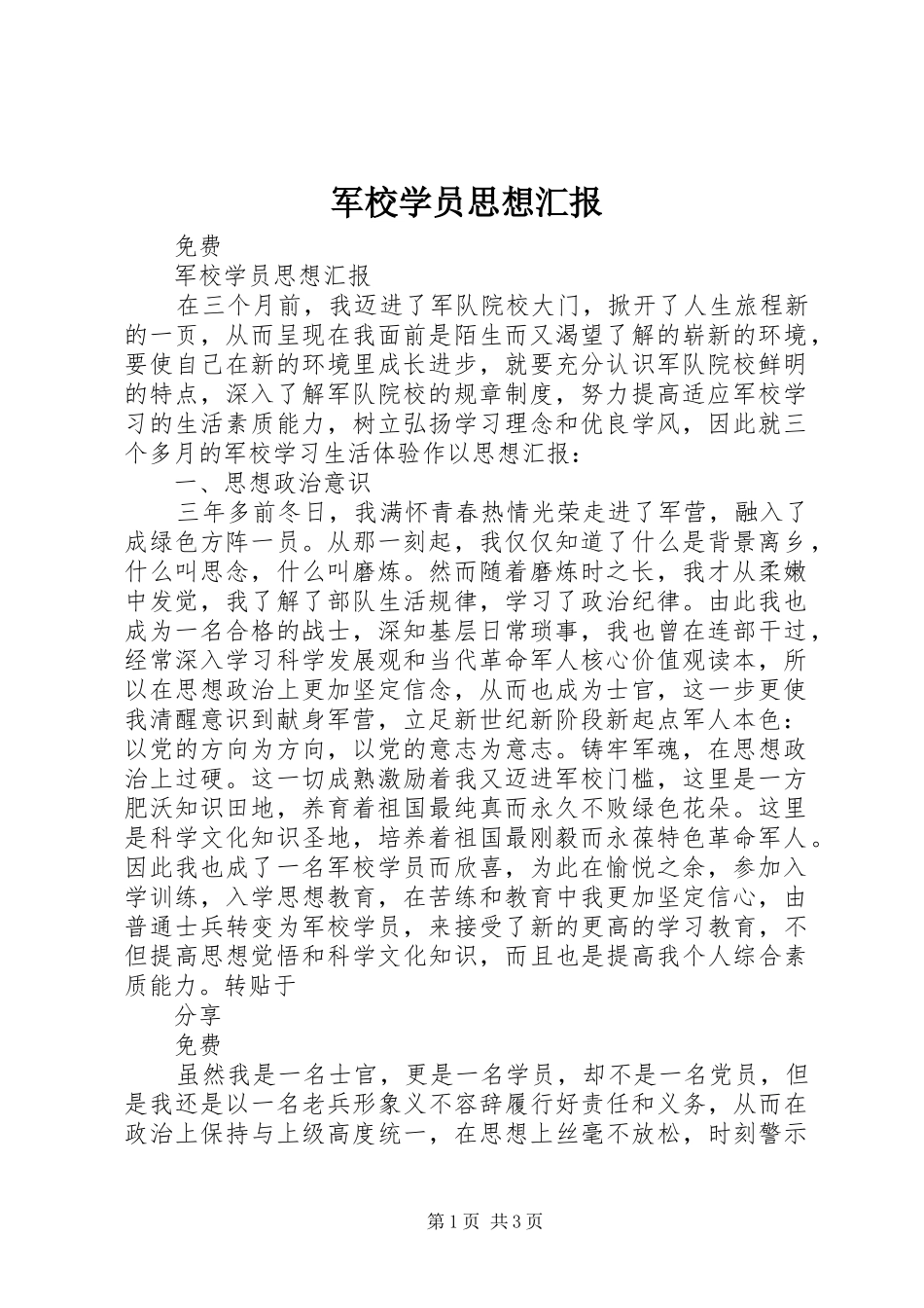 军校学员思想汇报_第1页