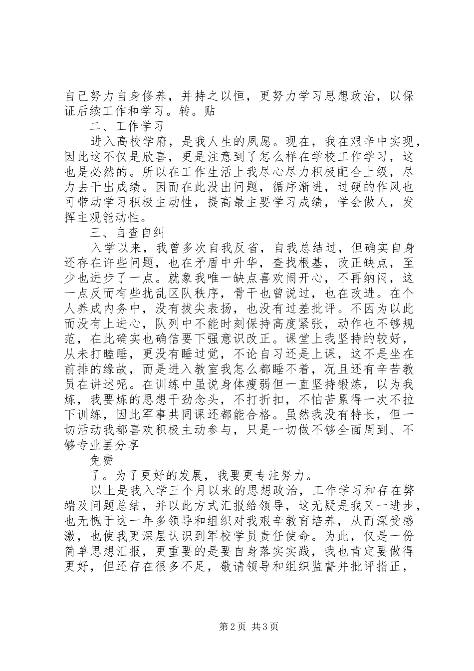 军校学员思想汇报_第2页