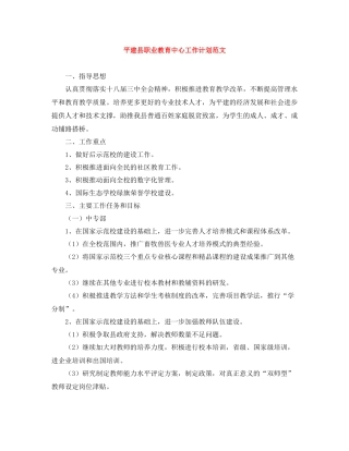 平建县职业教育中心工作计划范文 