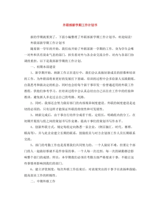 外联部新学期工作计划书 