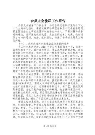 会员大会换届工作报告