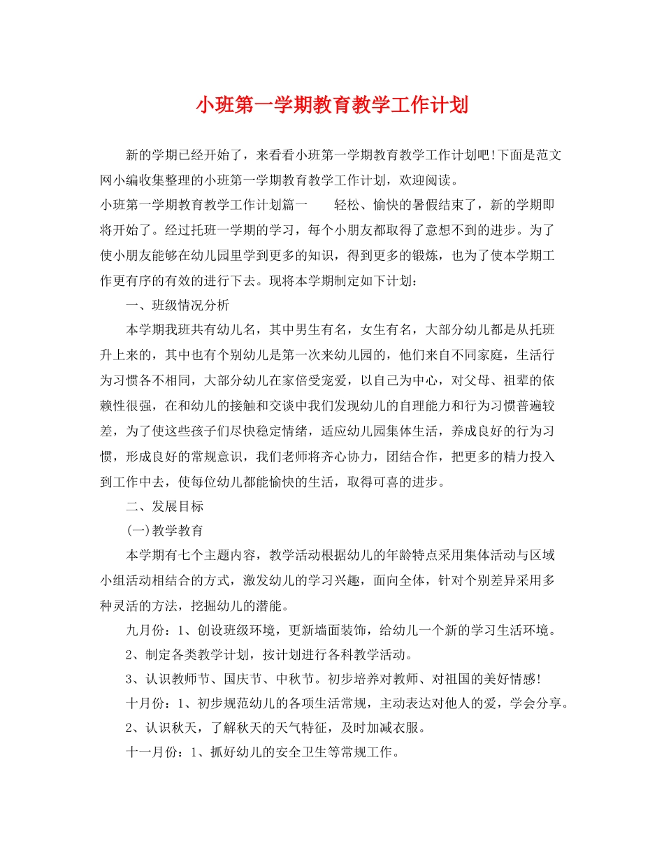 小班第一学期教育教学工作计划 _第1页