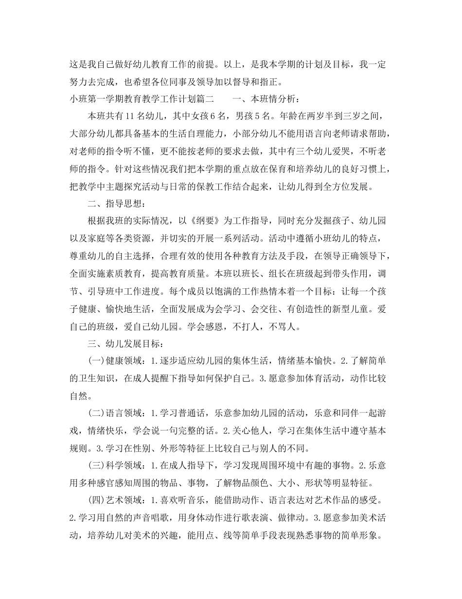 小班第一学期教育教学工作计划 _第3页