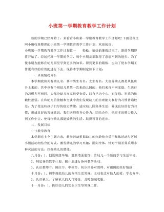 小班第一学期教育教学工作计划 