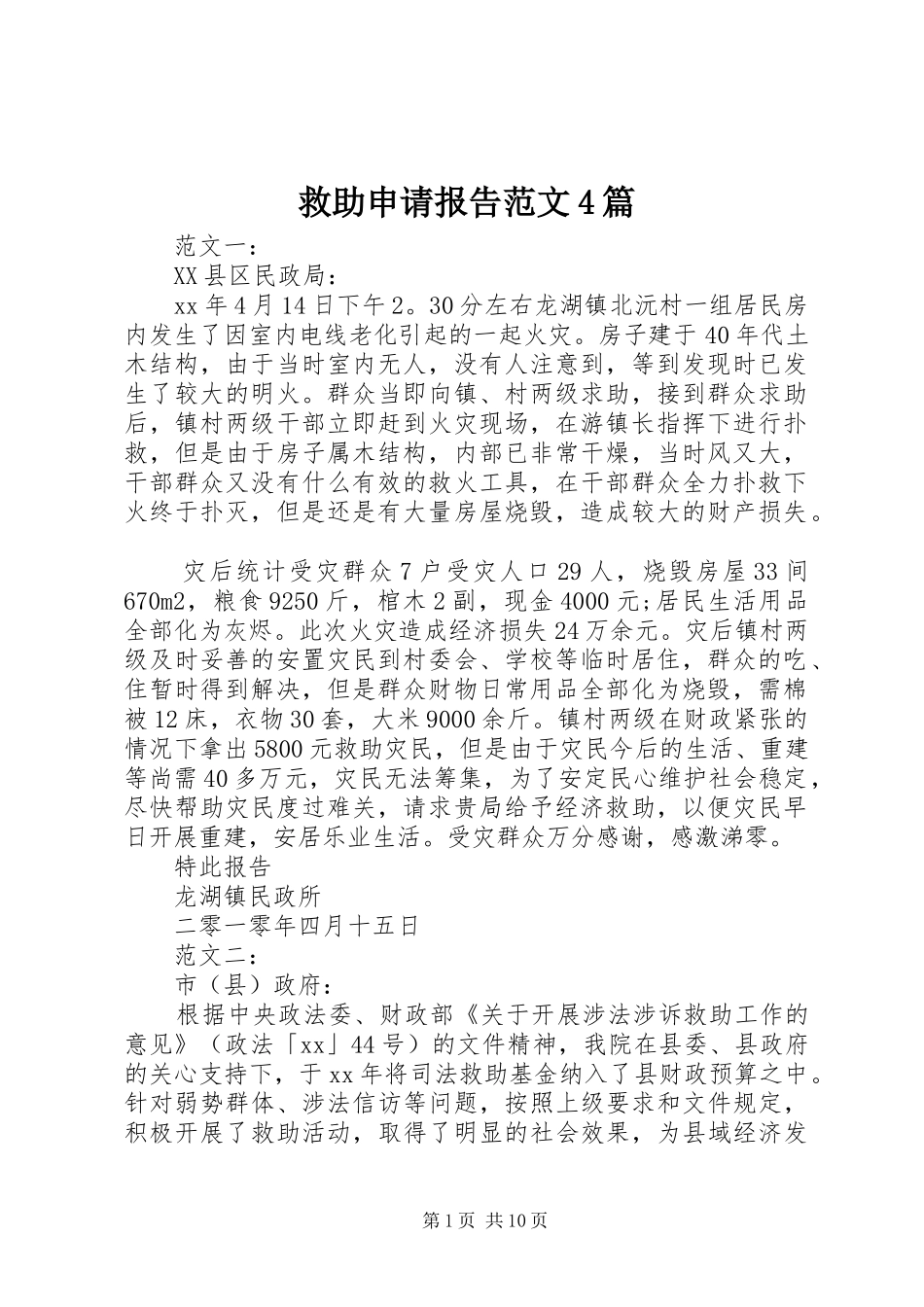 救助申请报告范文4篇_第1页