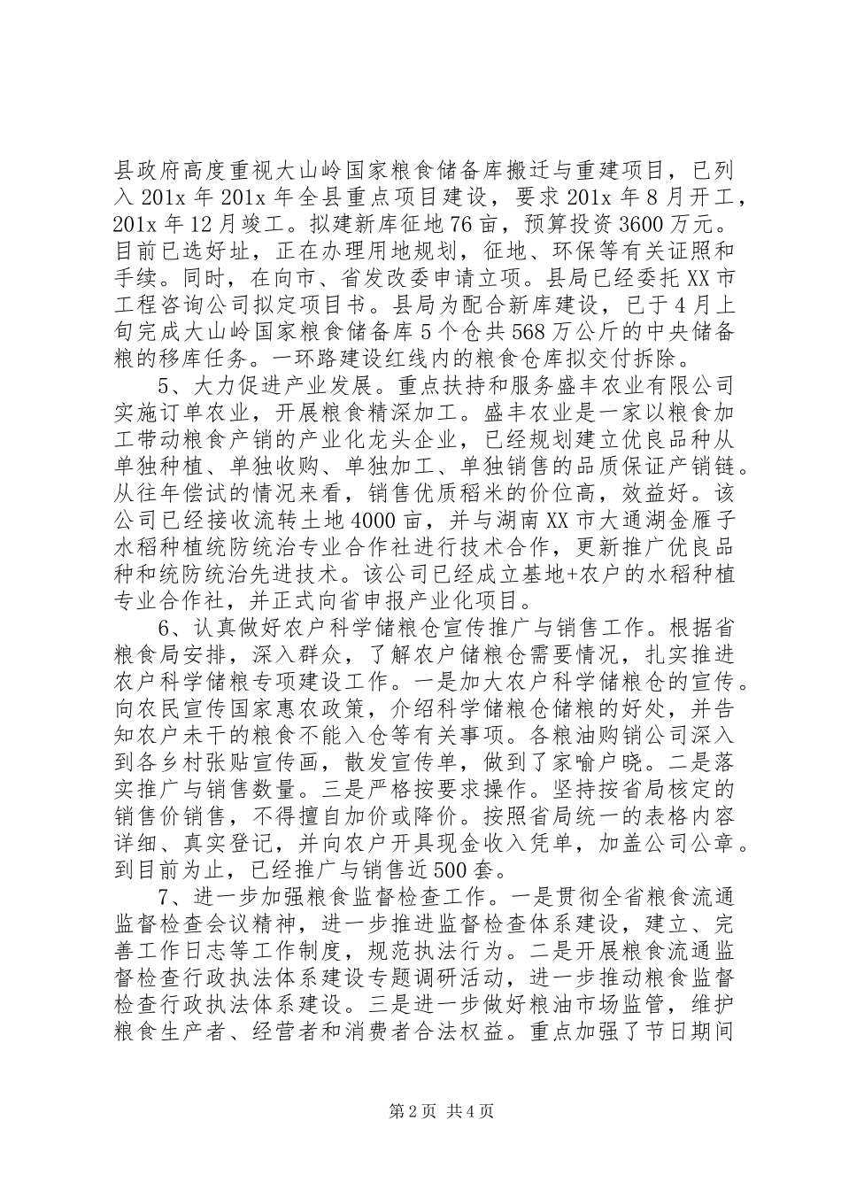 县粮食局工作总结_第2页