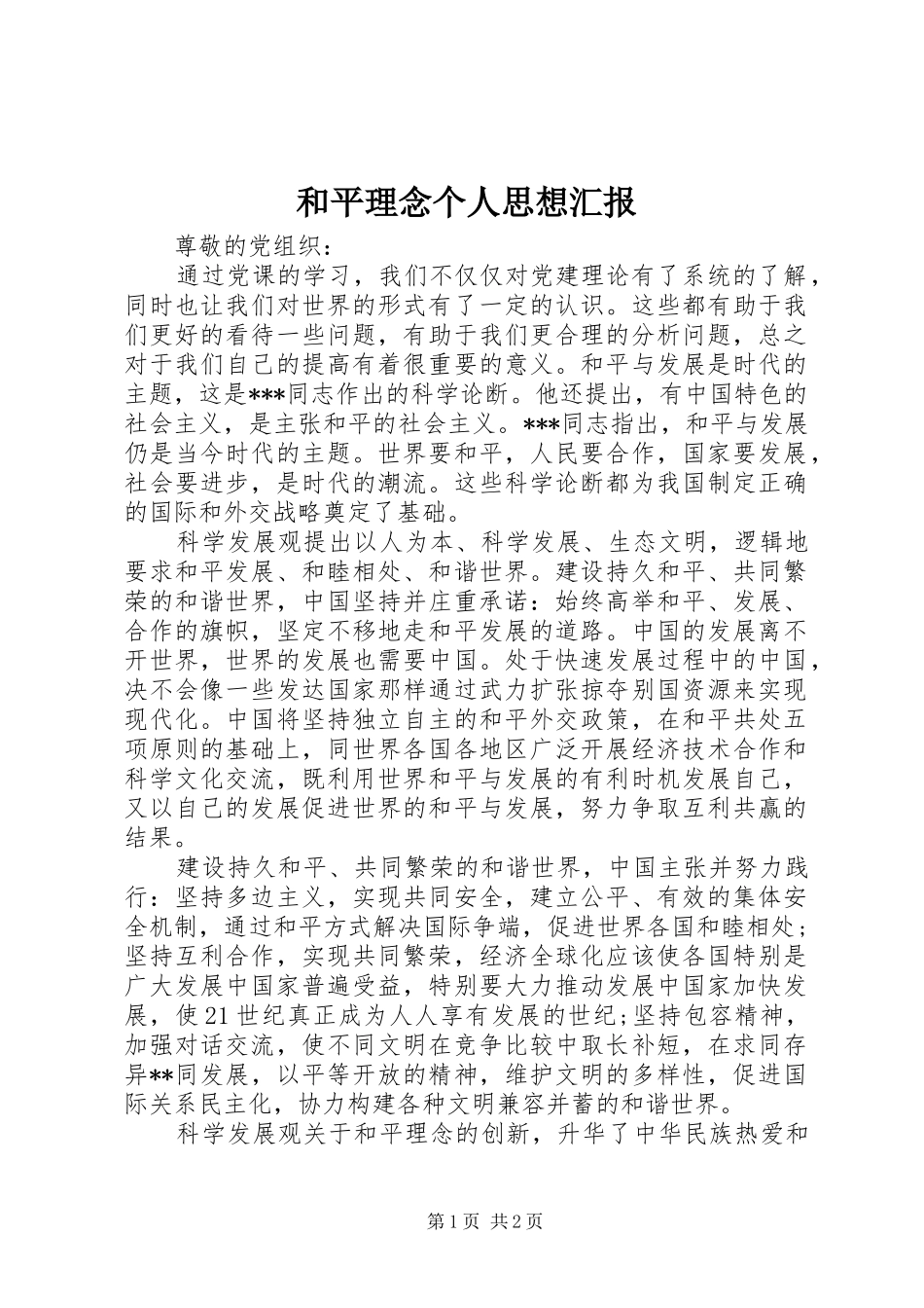 和平理念个人思想汇报_第1页