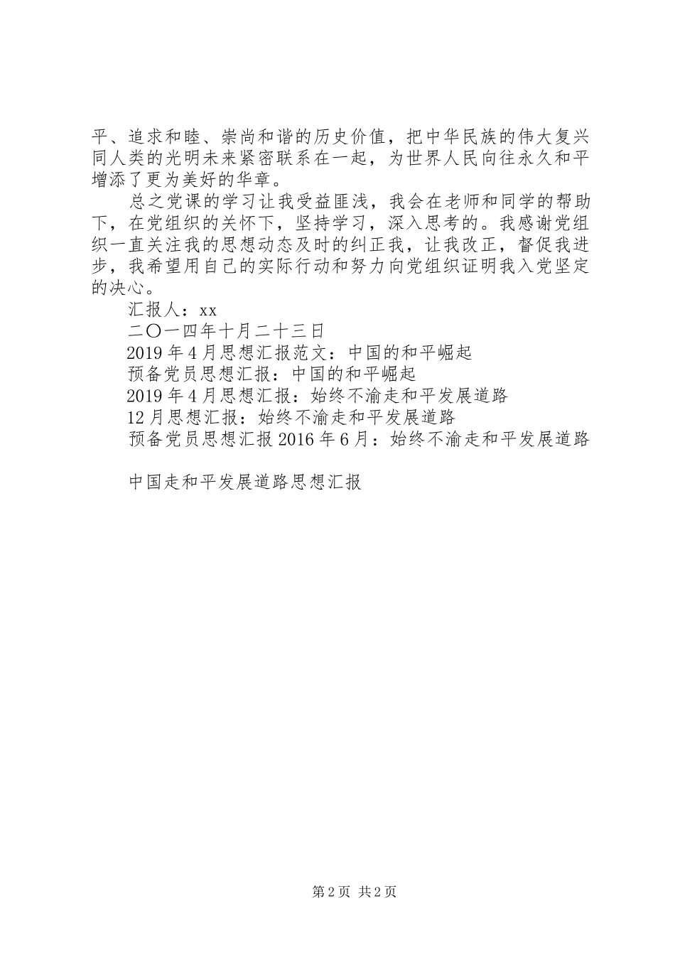 和平理念个人思想汇报_第2页