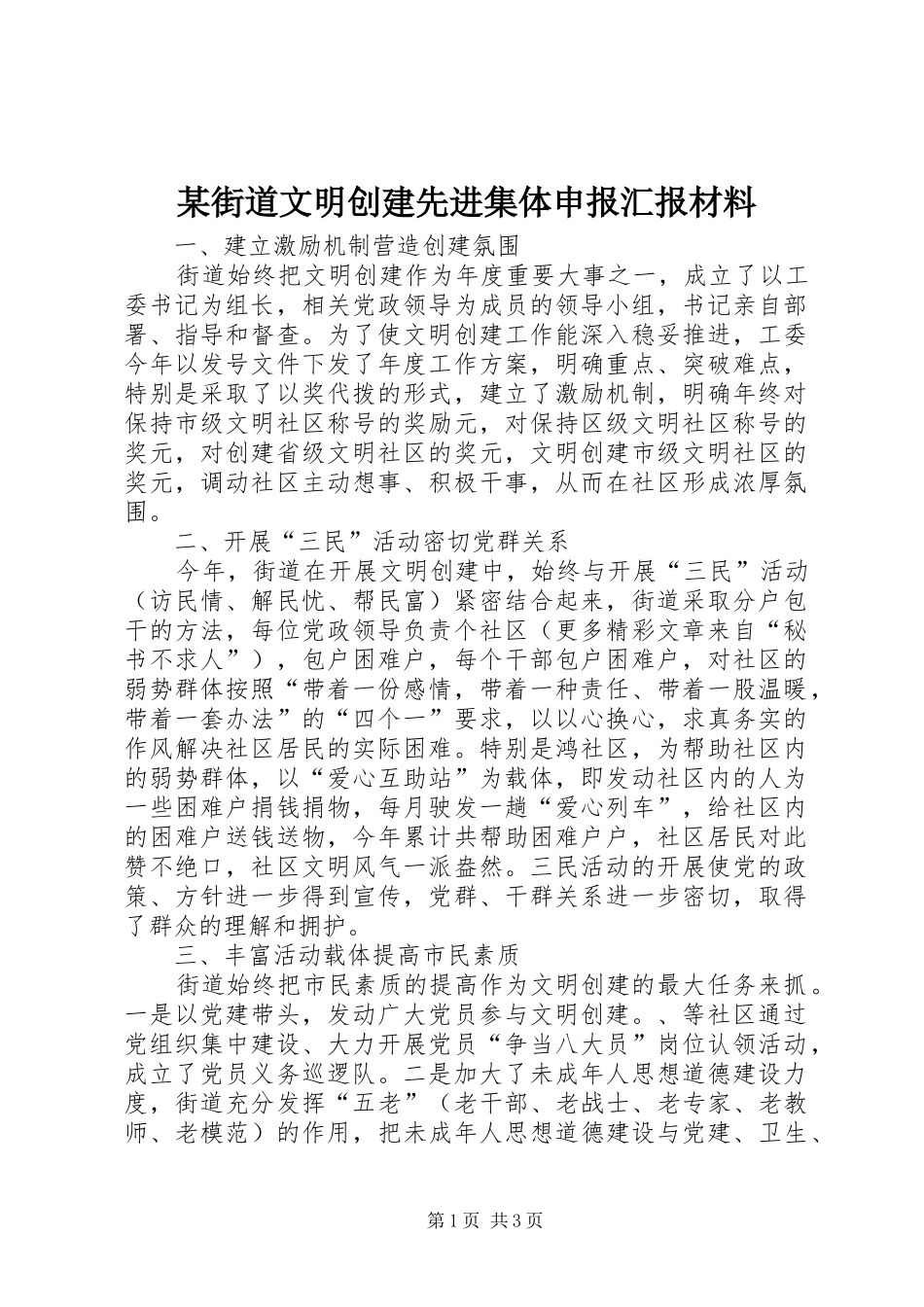 某街道文明创建先进集体申报汇报材料_第1页