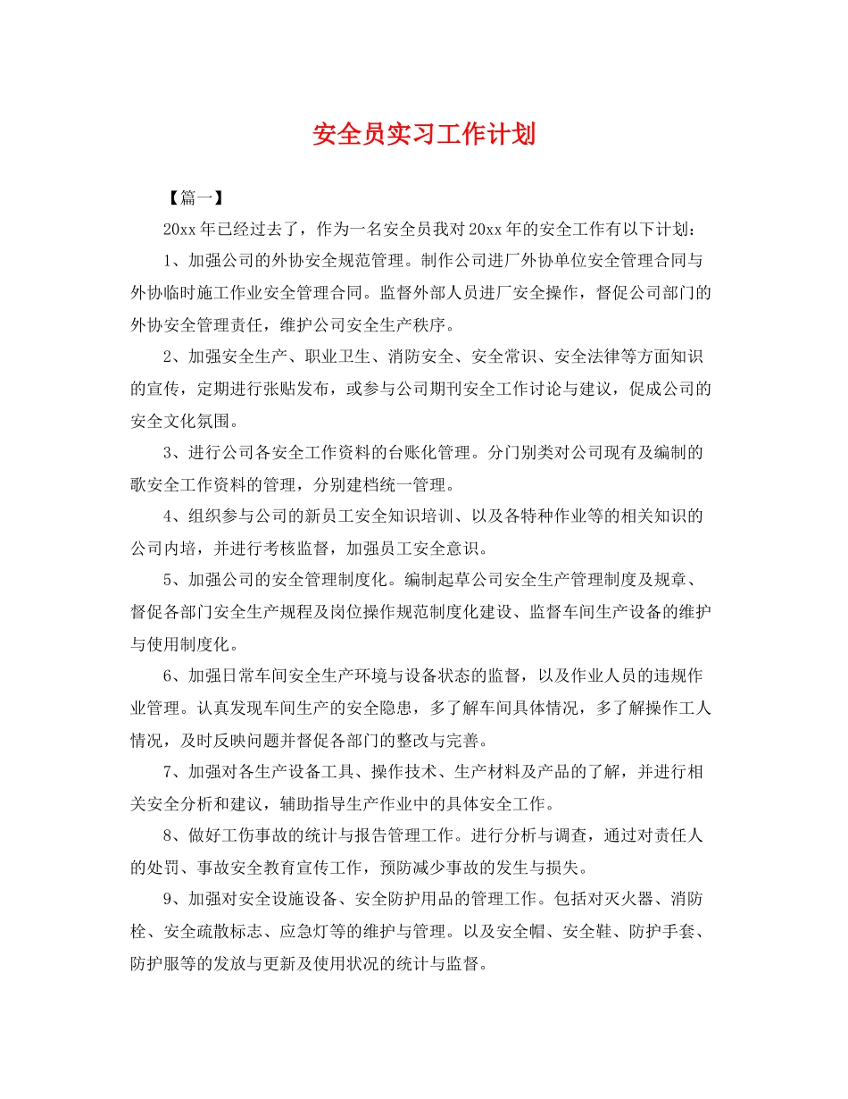 安全员实习工作计划 _第1页