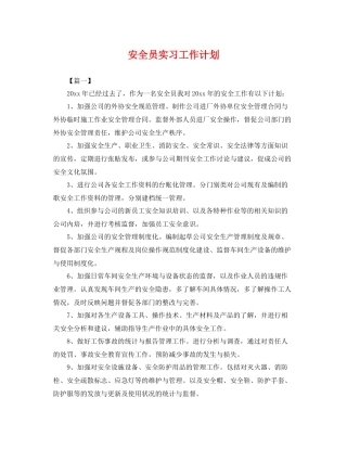 安全员实习工作计划 