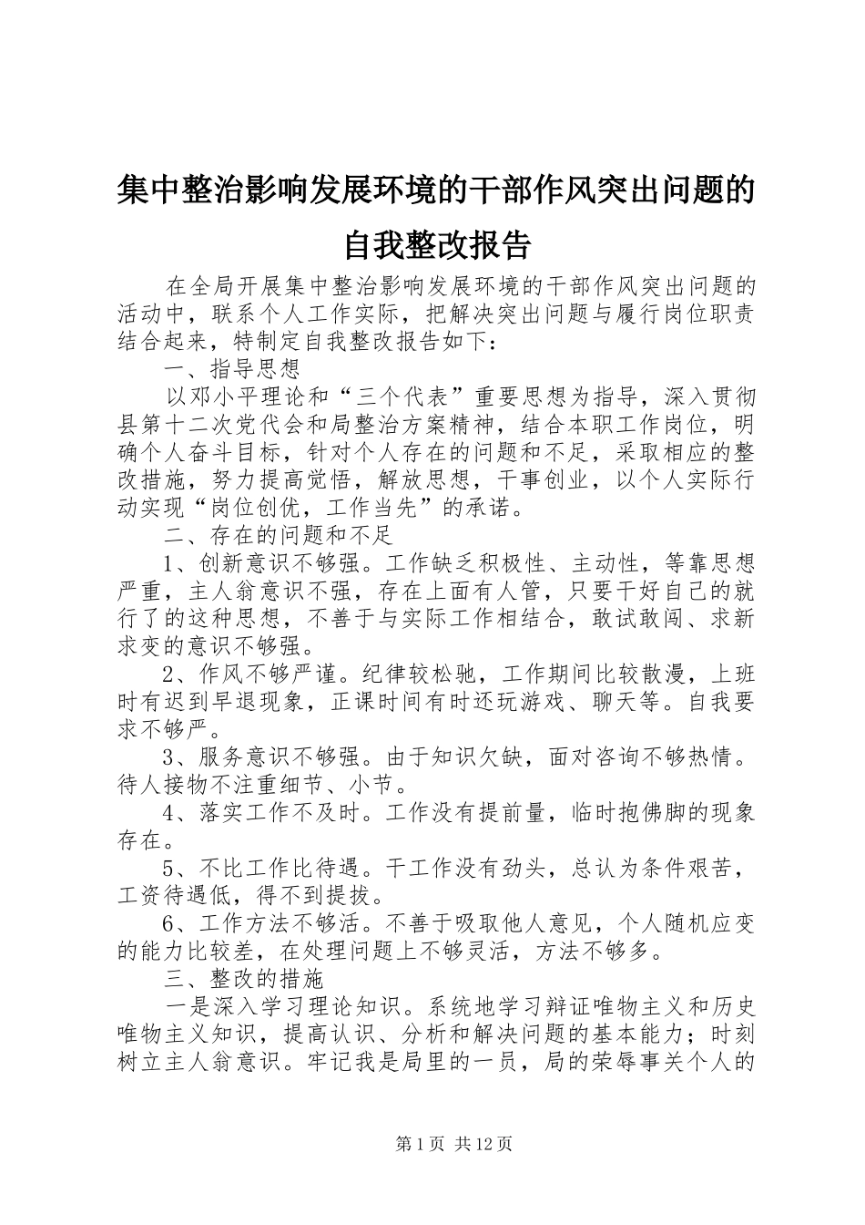 集中整治影响发展环境的干部作风突出问题的自我整改报告_第1页