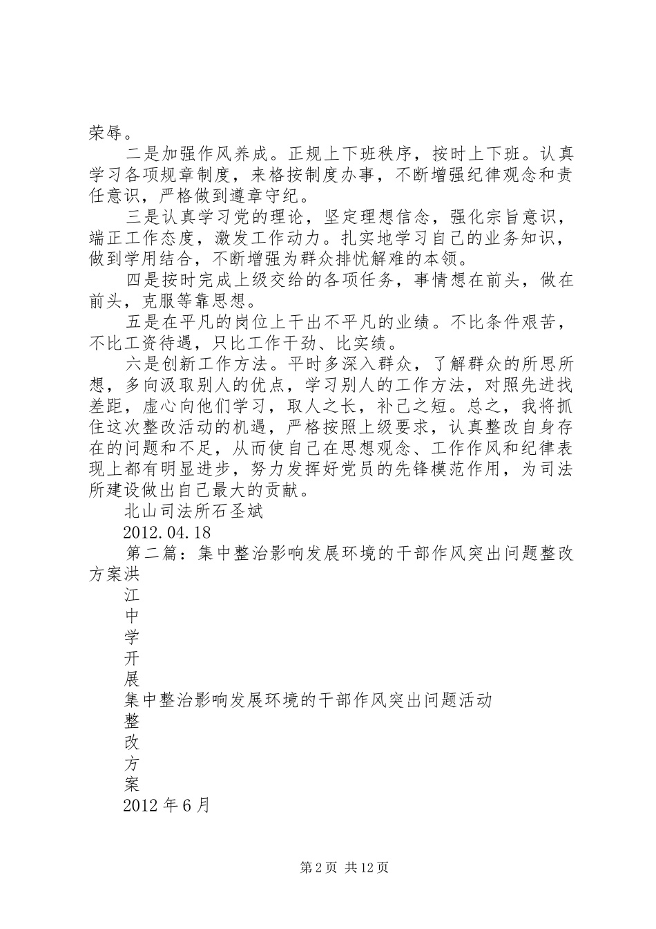 集中整治影响发展环境的干部作风突出问题的自我整改报告_第2页
