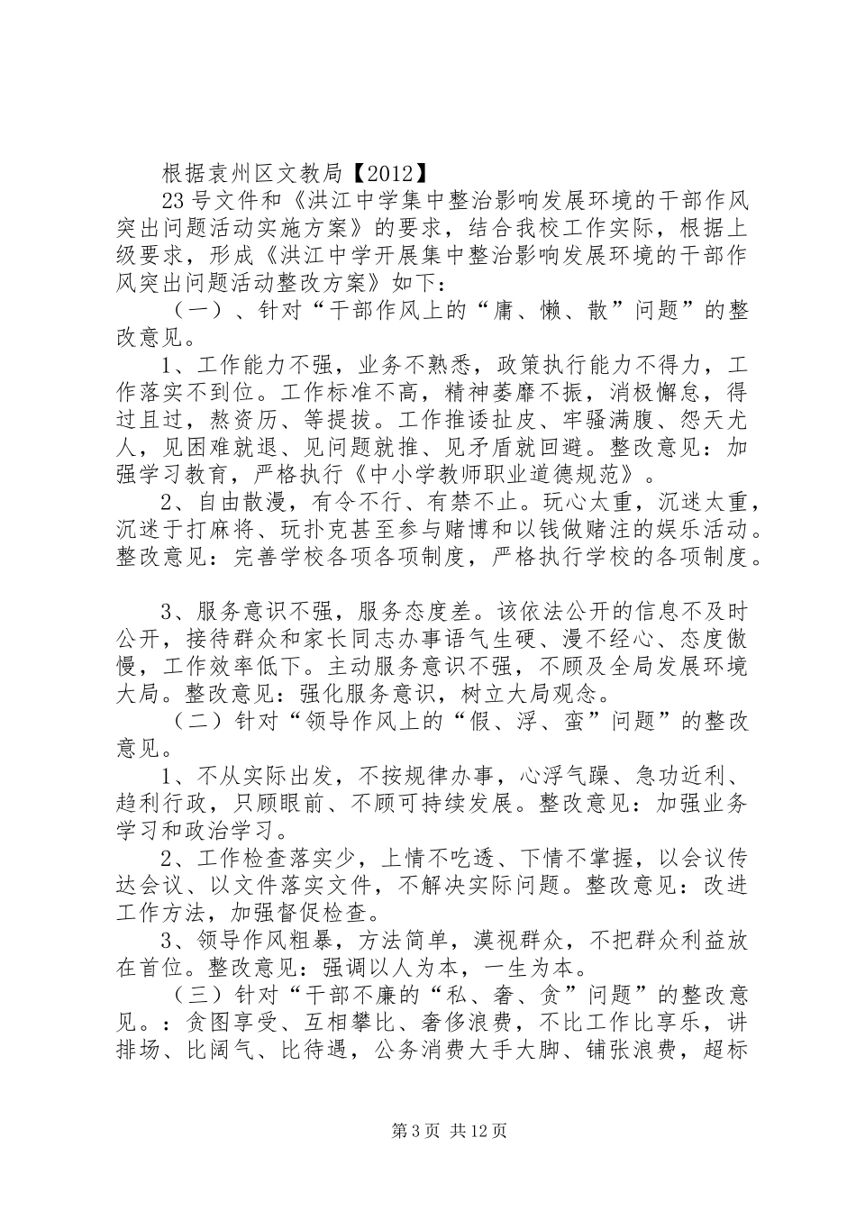 集中整治影响发展环境的干部作风突出问题的自我整改报告_第3页