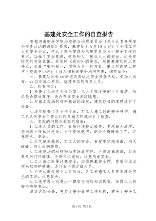 基建处安全工作的自查报告