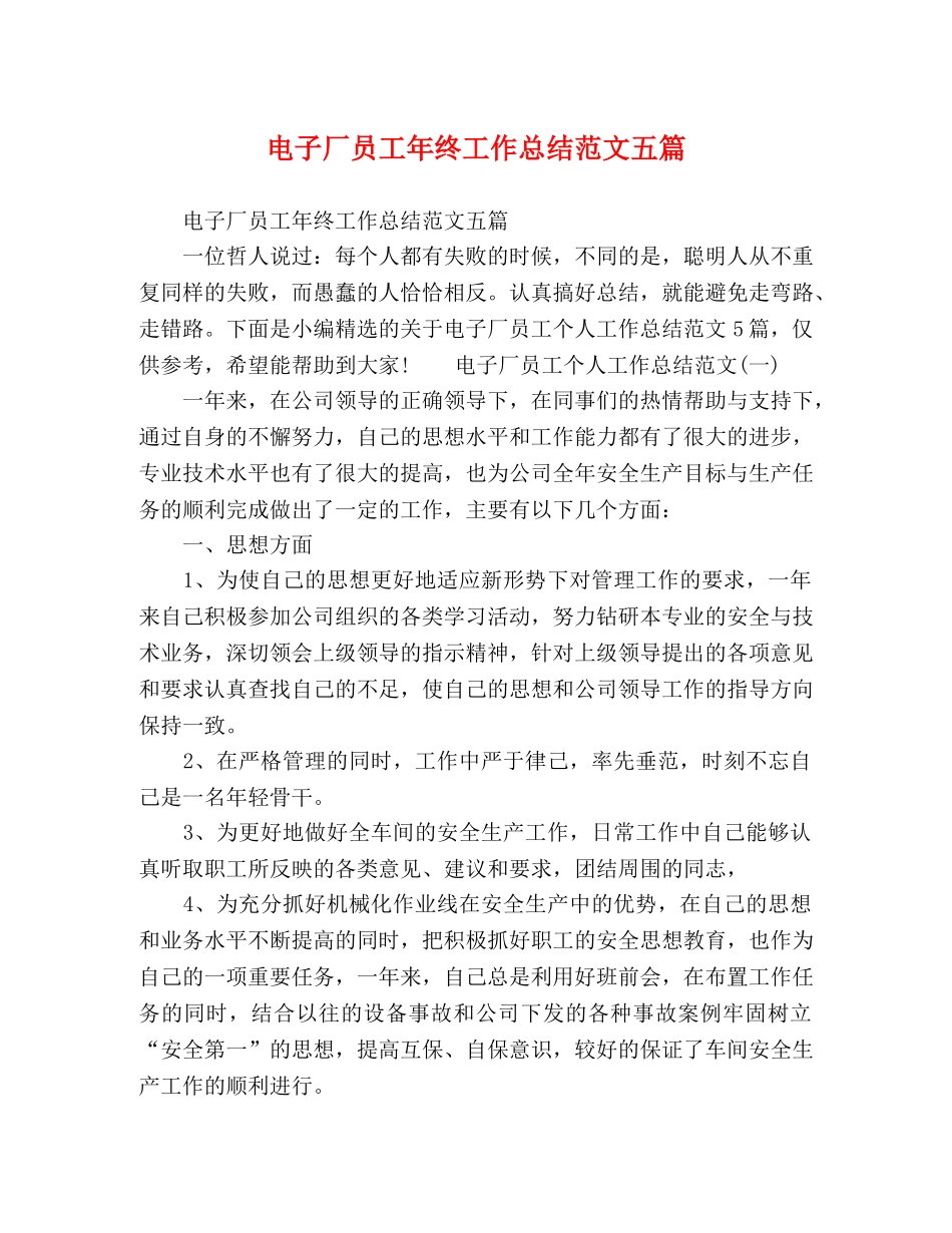 电子厂员工年终工作总结范文五篇 _第1页