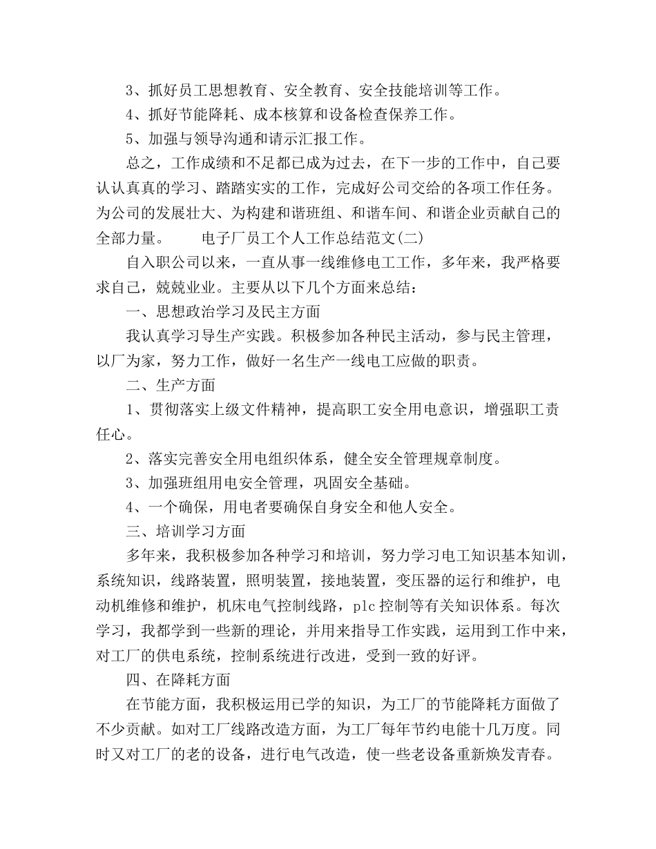 电子厂员工年终工作总结范文五篇 _第3页