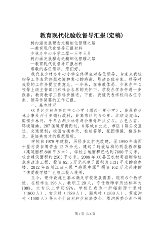 教育现代化验收督导汇报(定稿)