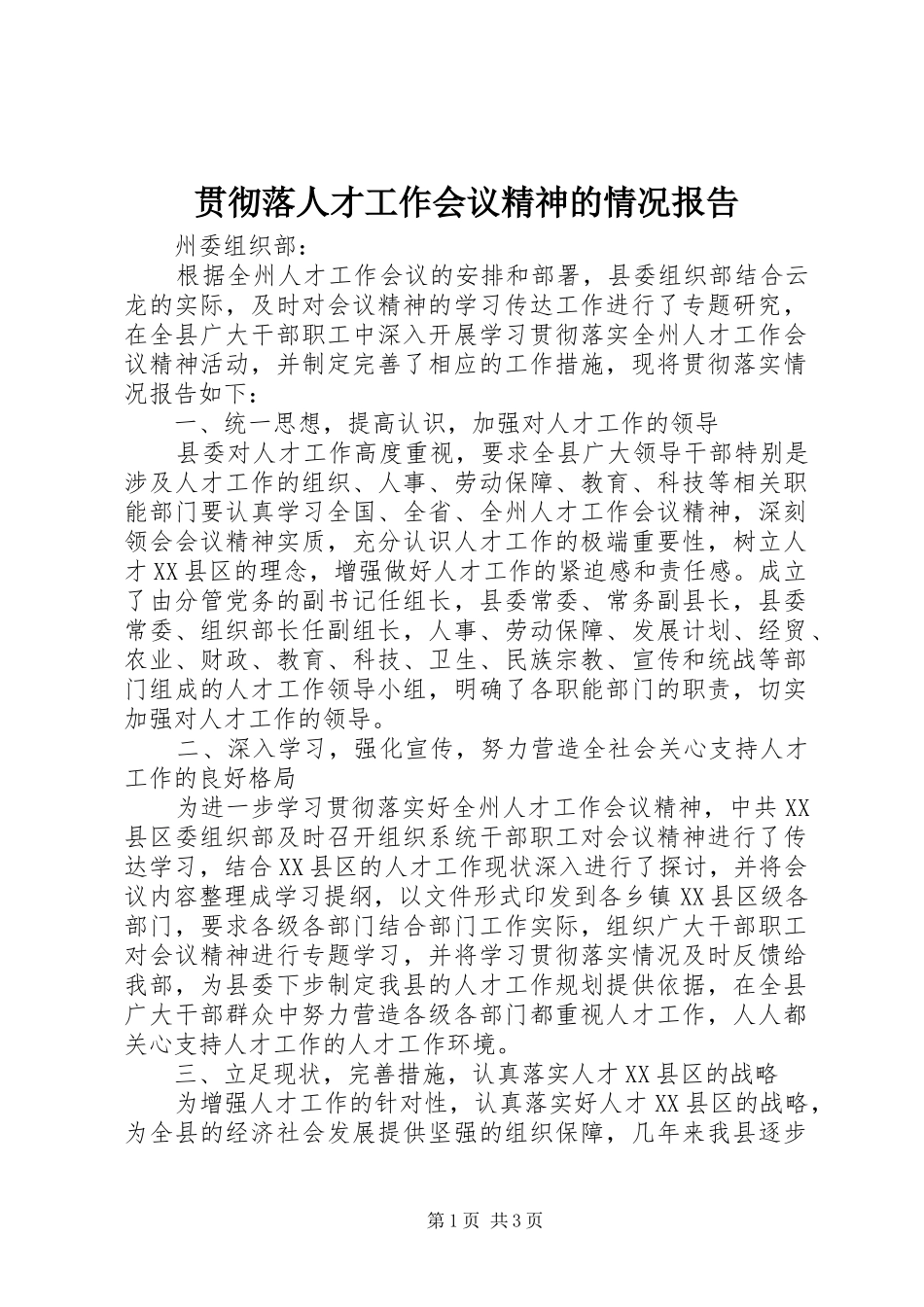 贯彻落人才工作会议精神的情况报告_第1页