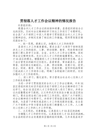 贯彻落人才工作会议精神的情况报告