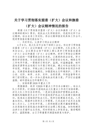 关于学习贯彻落实盟委（扩大）会议和旗委（扩大）会议精神情况的报告