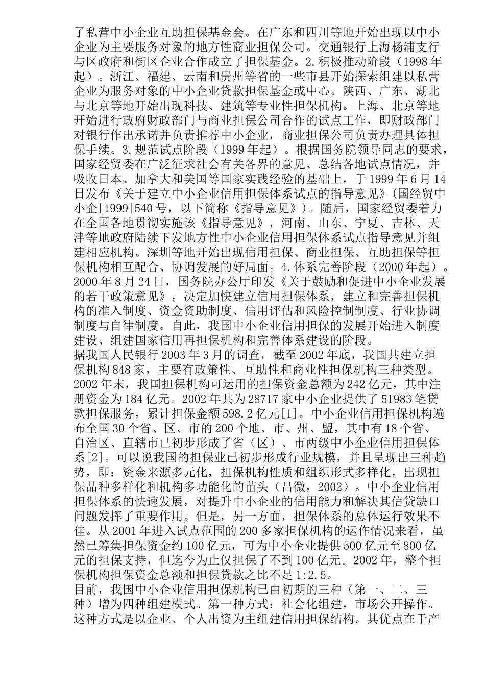 中小企业信用担保体系制度_第2页