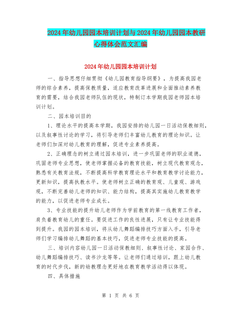 2017年幼儿园园本培训计划与2017年幼儿园园本教研心得体会范文汇编_第1页