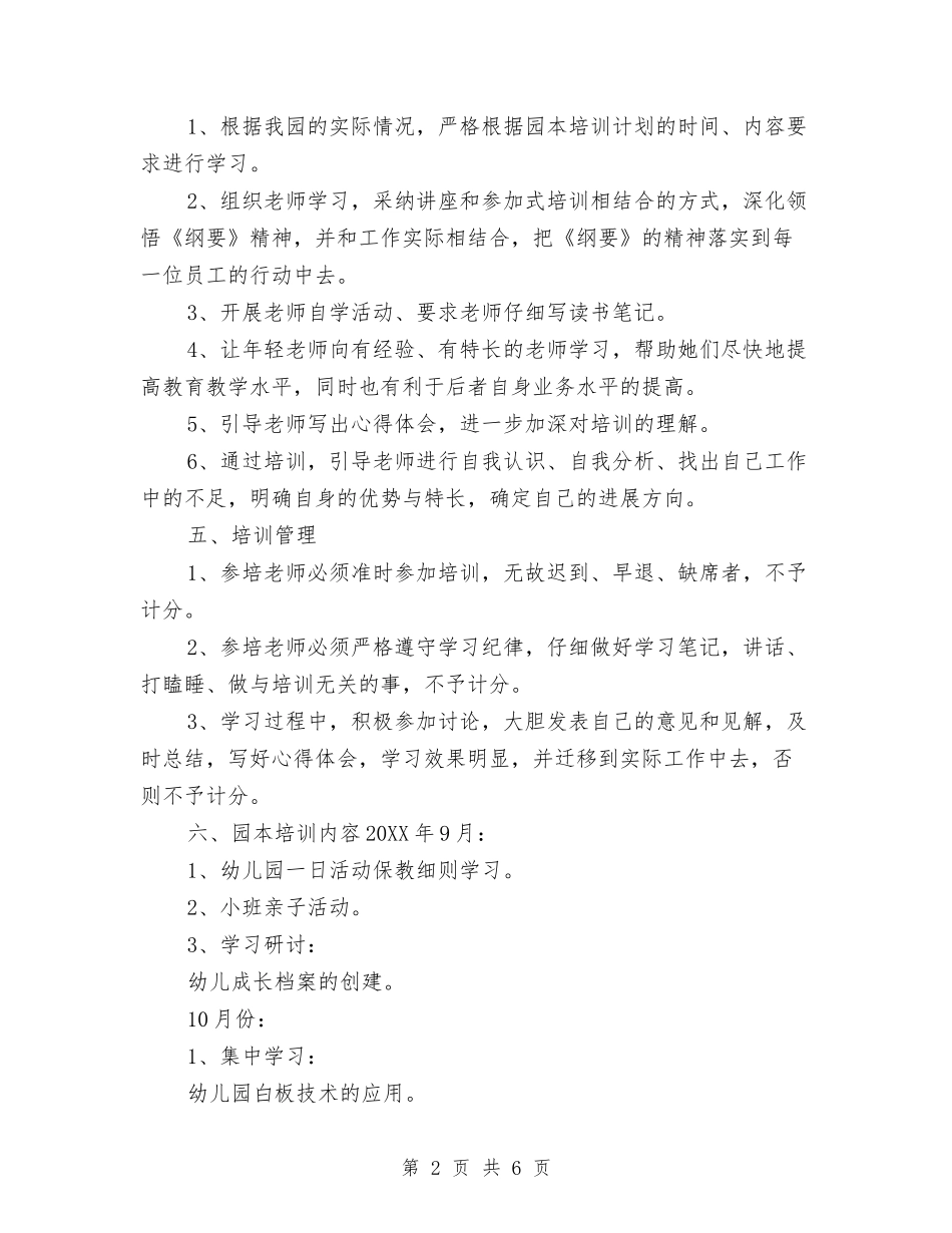 2017年幼儿园园本培训计划与2017年幼儿园园本教研心得体会范文汇编_第2页