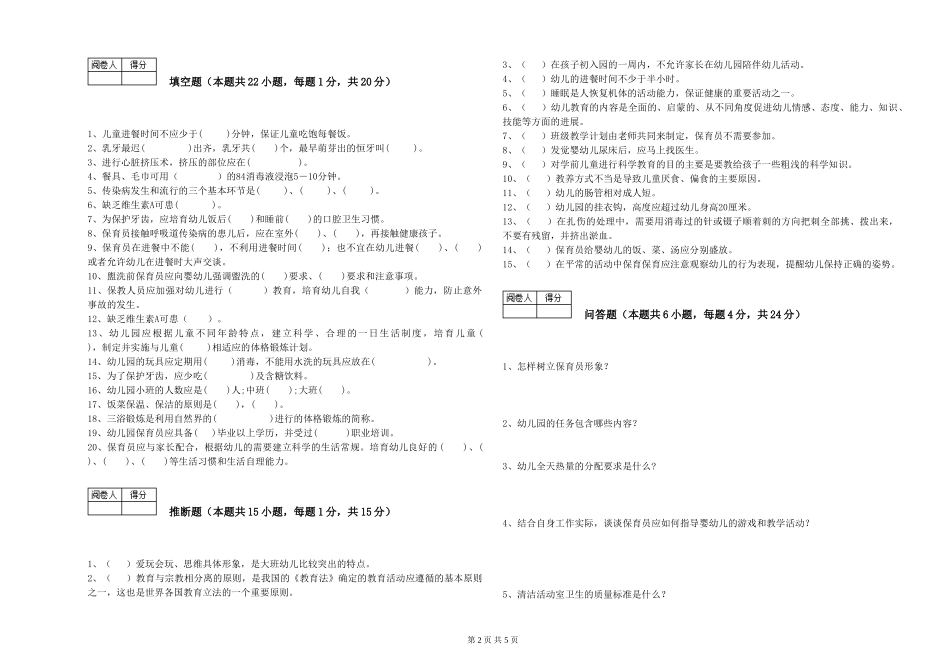 2019年一级(高级技师)保育员能力提升试卷B卷-附解析_第2页