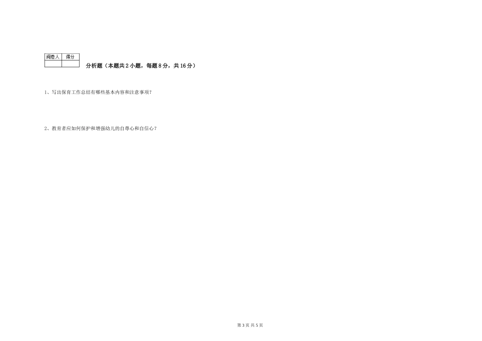 2019年一级(高级技师)保育员能力提升试卷B卷-附解析_第3页