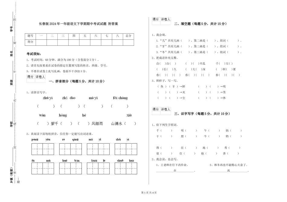 长春版2024年一年级语文下学期期中考试试题-附答案_第1页