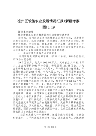 凉州区设施农业发展情况汇报(新疆考察团)3.19