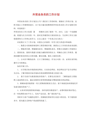 外贸业务员的工作计划 