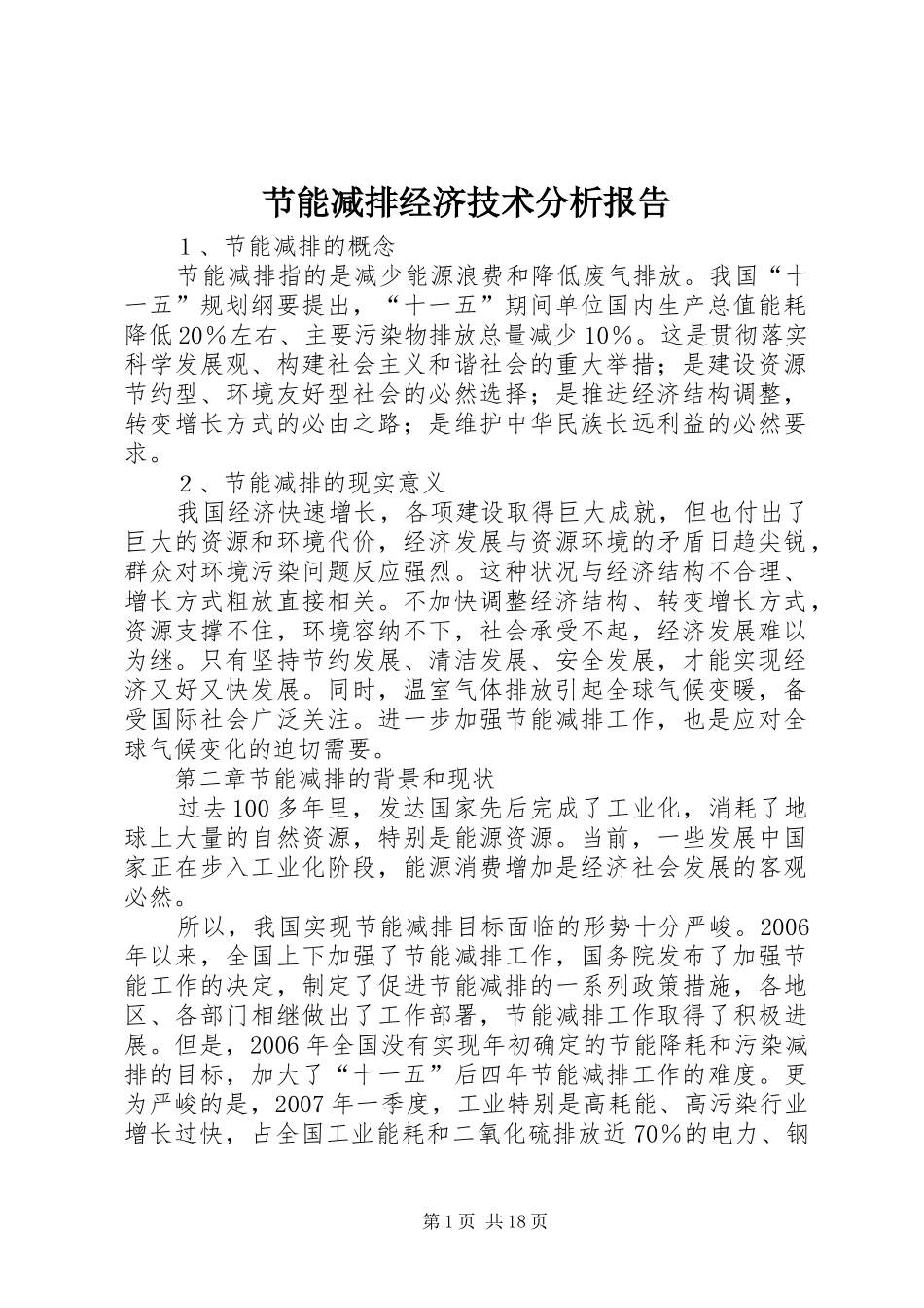 节能减排经济技术分析报告_第1页