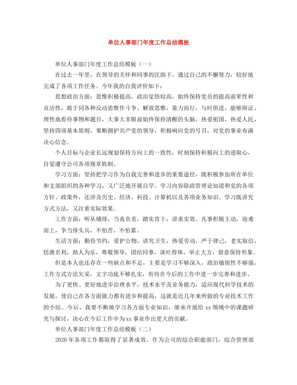 单位人事部门年度工作总结模板 _第1页