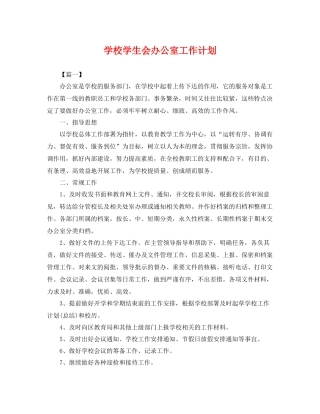 学校学生会办公室工作计划 