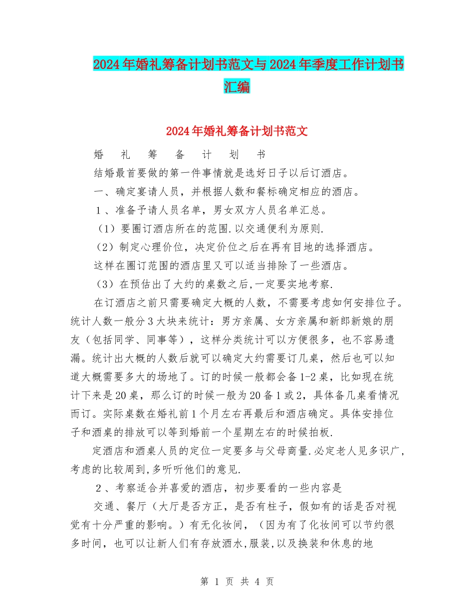 2024年婚礼筹备计划书范文与2024年季度工作计划书汇编.doc_第1页