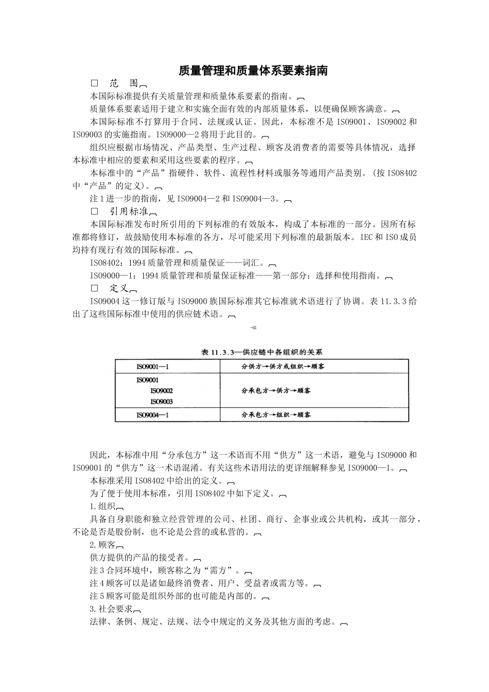 质量管理和质量体系要素指南(DOC20页)_第1页
