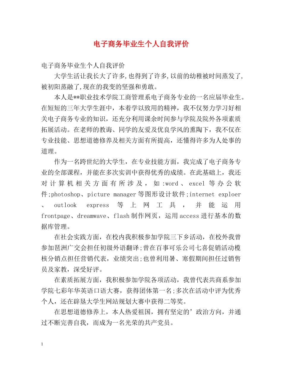 电子商务毕业生个人自我评价 _第1页