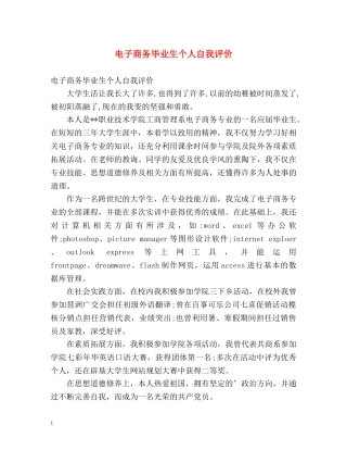 电子商务毕业生个人自我评价 