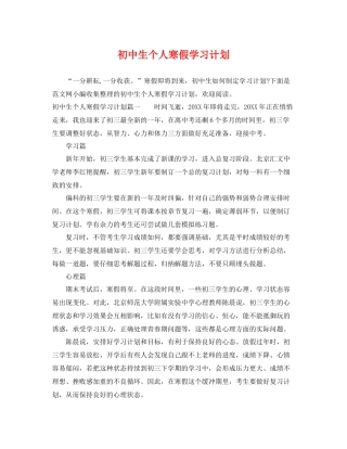初中生个人寒假学习计划 
