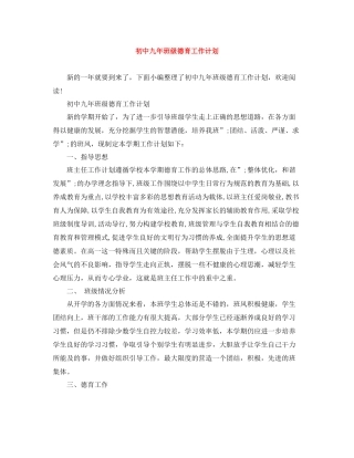 初中九年班级德育工作计划 