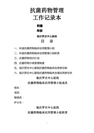 抗菌药物管理工作记录本