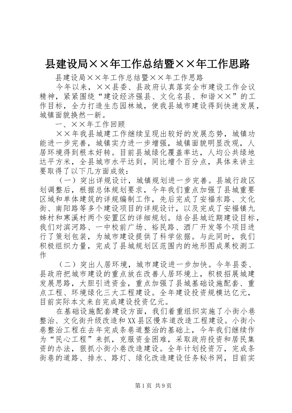 县建设局××年工作总结暨××年工作思路_第1页